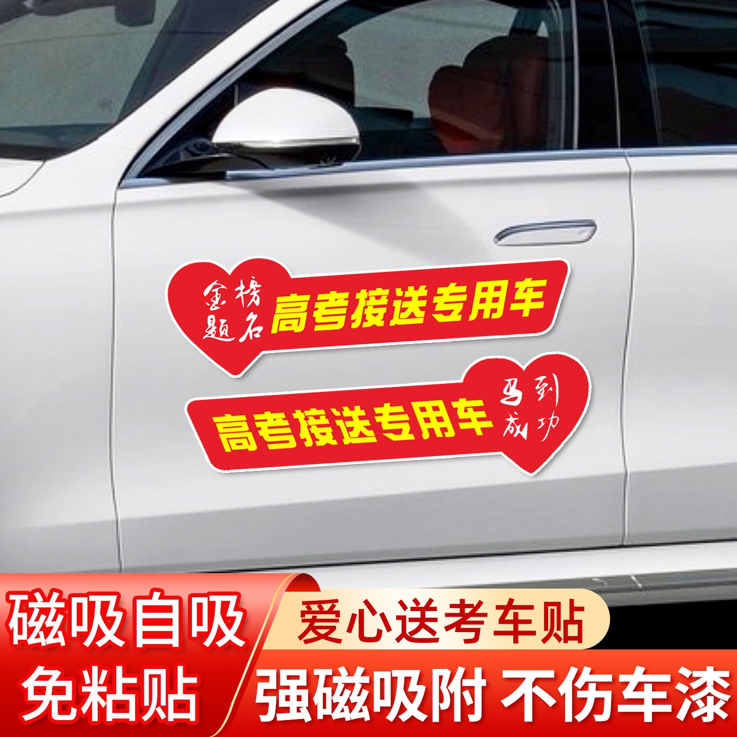 爱心送考车贴磁性高中考专用贴纸
