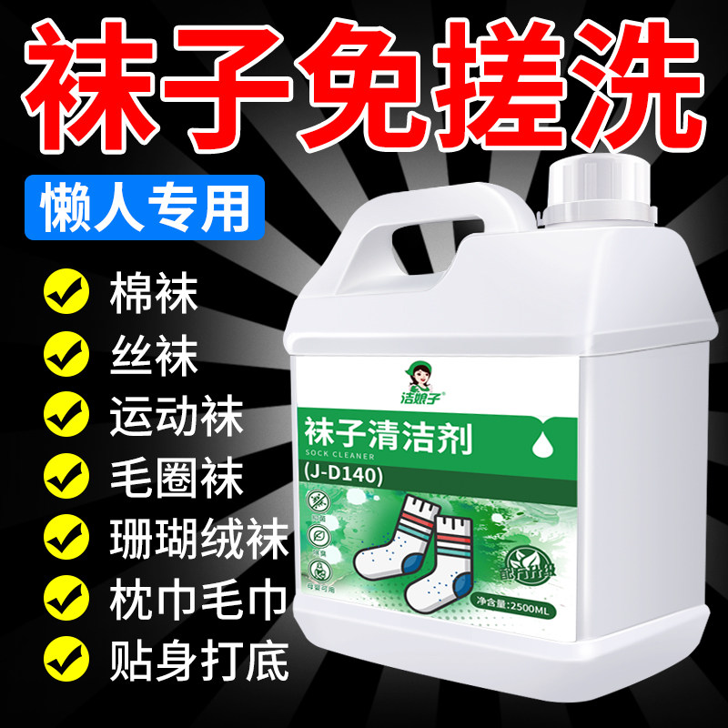 洗袜子专用液袜子清洗剂