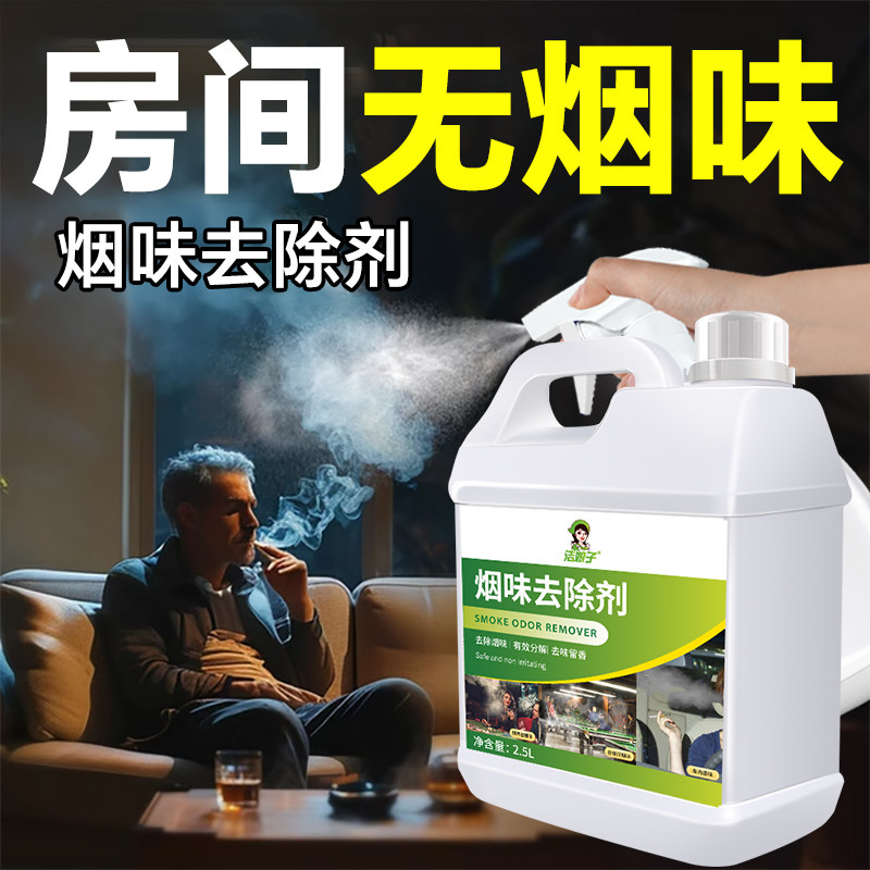 去烟味异味喷雾室内异味去除剂