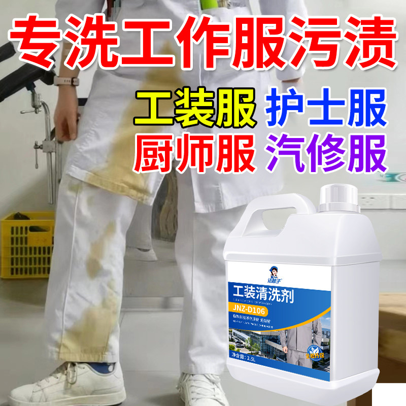 工作服清洗剂衣物重油污清洁
