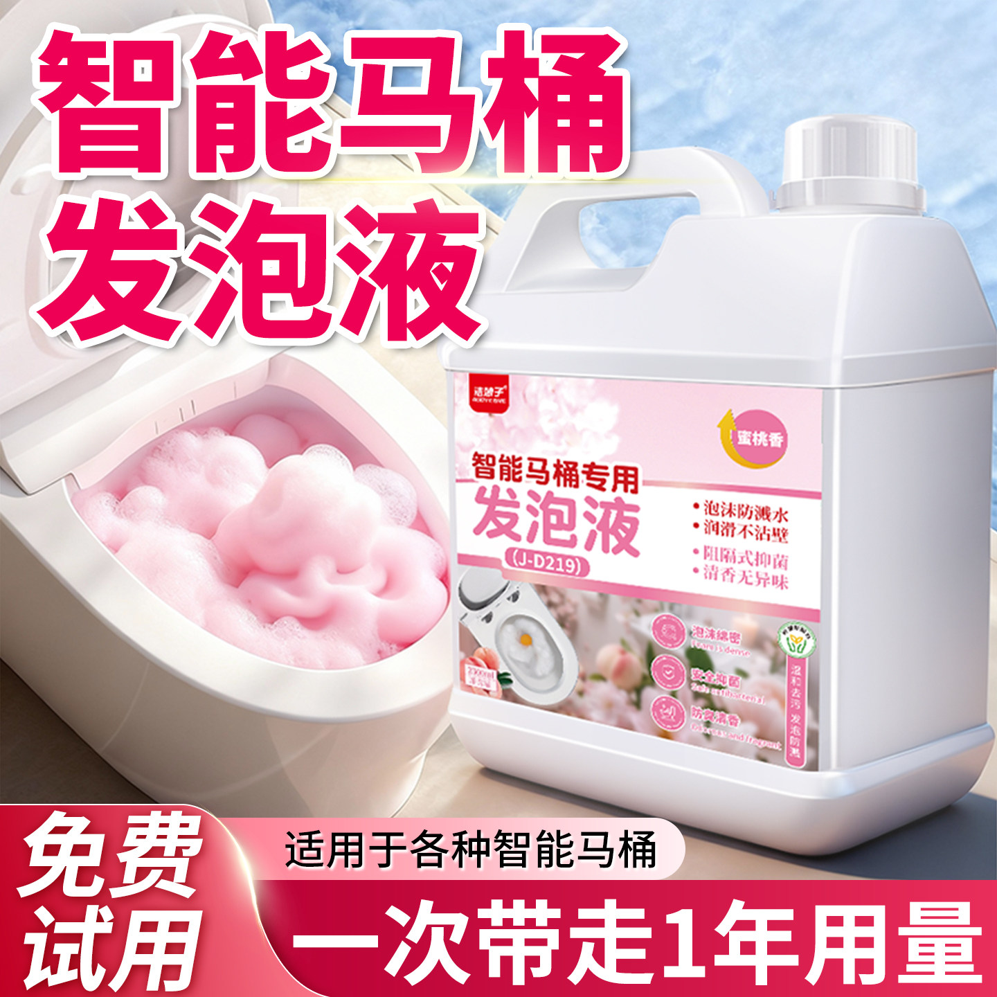 智能马桶泡沫剂防溅抑臭泡沫盾补充剂智能马桶通用浓缩泡泡发泡液