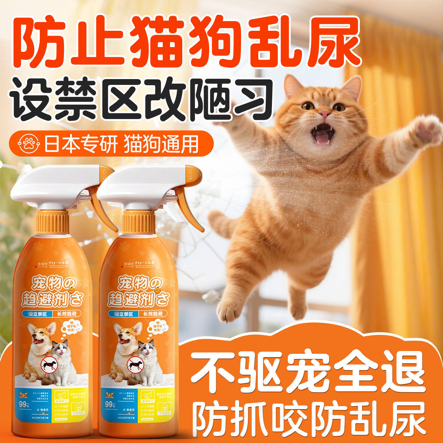 柑橘味驱猫驱狗喷雾防狗防猫乱尿