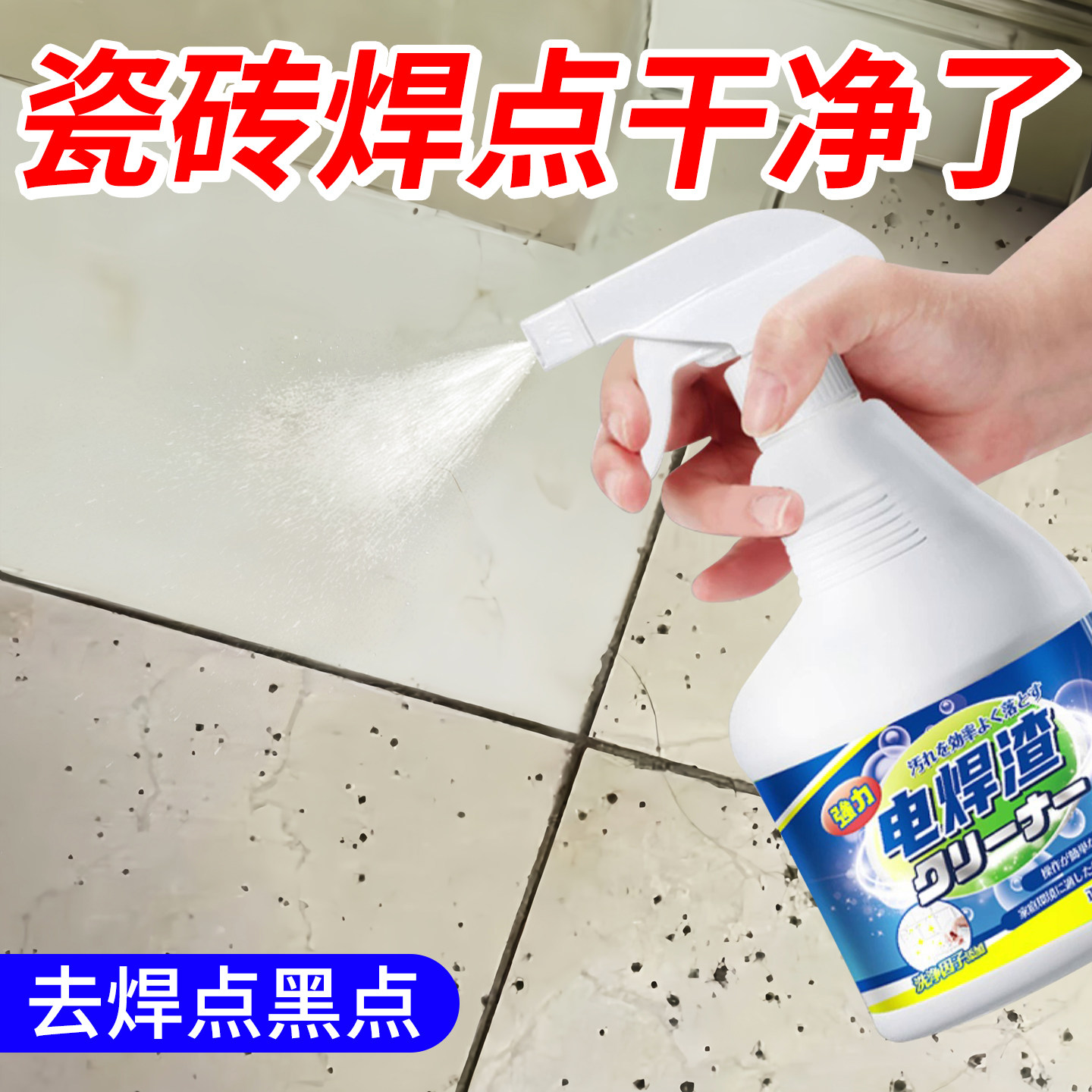 瓷砖电焊渣黑点清洁剂地砖玻璃除锈渍修复去烧焊点黄印清洗神器