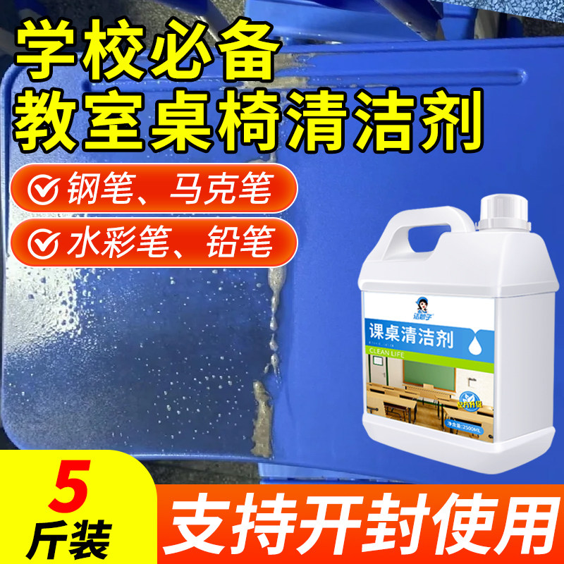 5斤特惠课桌清洁剂去笔迹专用