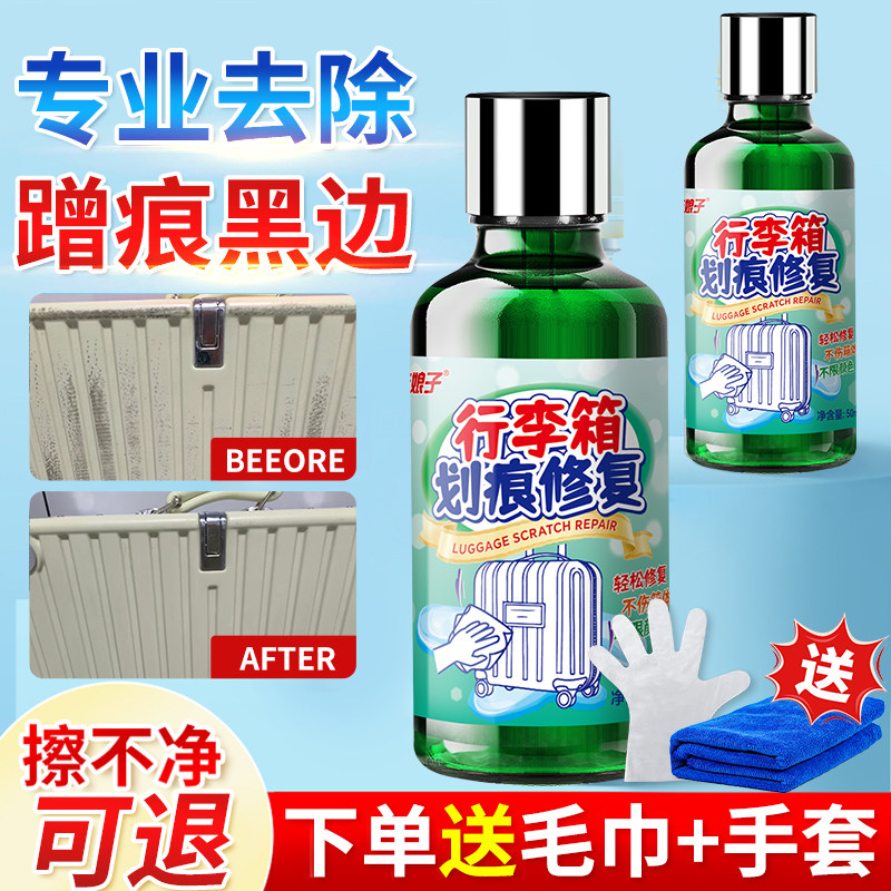 行李箱划痕修复清洁剂剐蹭清洁膏