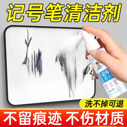 记号笔去除剂白板家具去污专用
