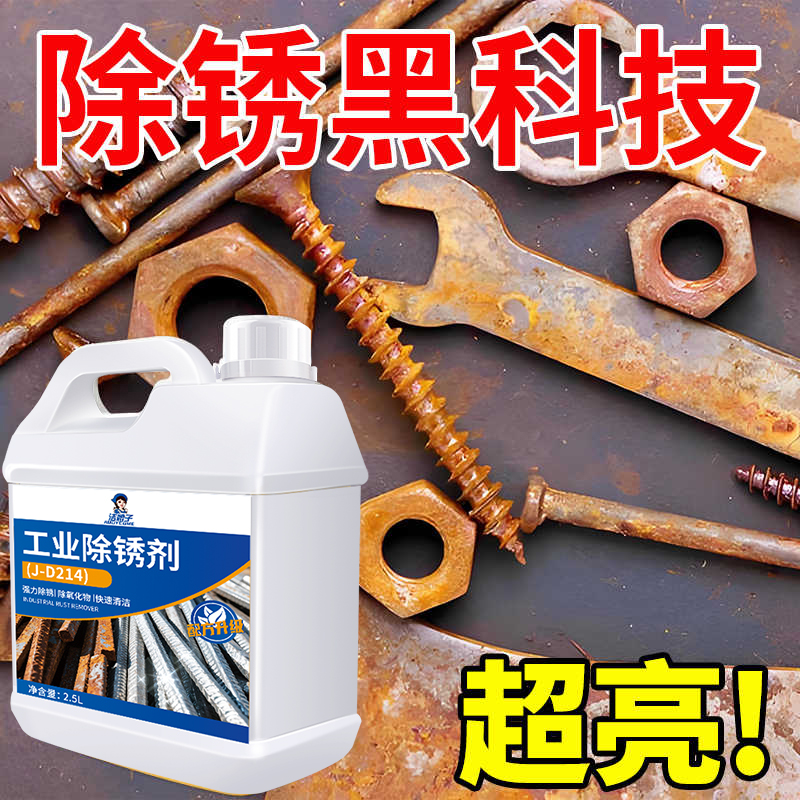 工业强力除锈剂工地钢铁钢筋不锈钢金属快速清洗除锈重油污清洁