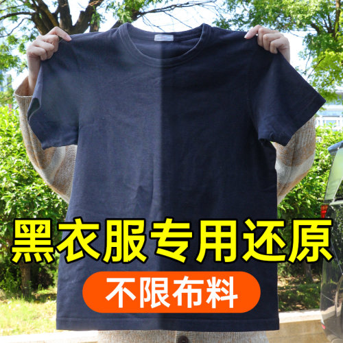 衣服掉色恢复剂黑色褪色还原增色