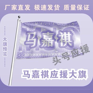 马嘉祺大旗后援会周边应援旗定制定大旗旗杆时代少年团张号旗