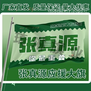 张真源后援会周边应援旗定制定做大旗旗杆时代少年团张真源4号旗