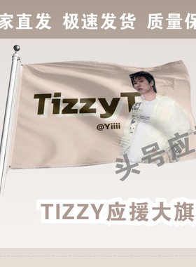 TIZZY大旗后援会周边应援旗定制定大旗旗杆时代少年团张号旗