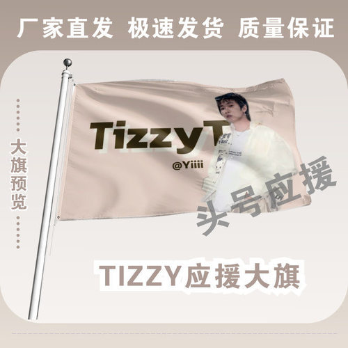 TIZZY大旗后援会周边应援旗定制定大旗旗杆时代少年团张号旗