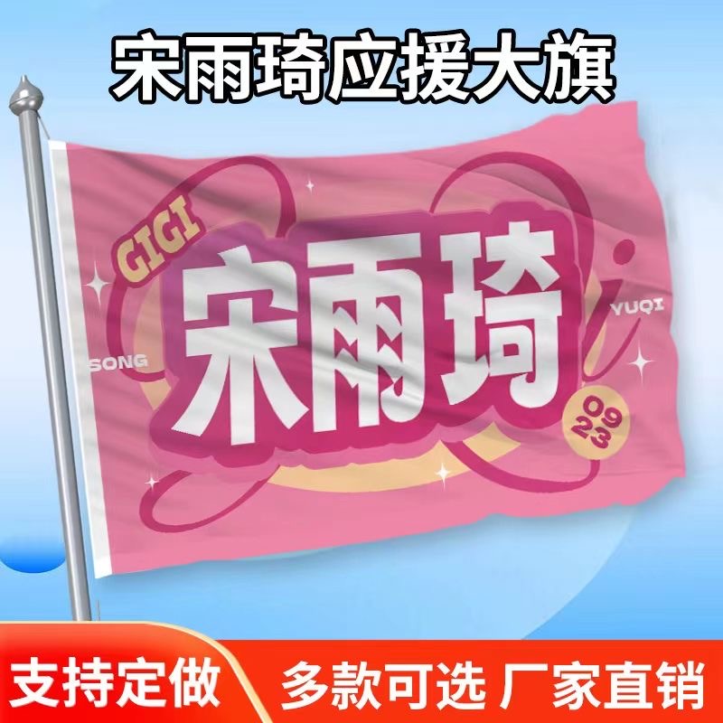 宋雨琦应援大旗定制旗帜户外演唱会音乐节旗定制定明星周边代发