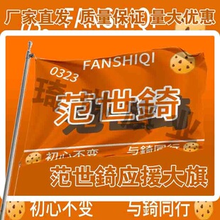 范世錡应援大旗户外演唱会手持大旗明星音乐节歌手大旗定做周边旗