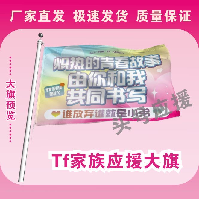 TF家族四代大旗后援会周边应援旗定制定大旗旗杆时代少年团张号旗