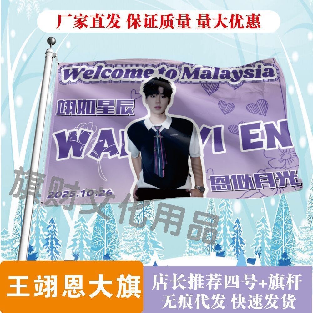 王翊恩应援大旗明星演唱会手持大旗户外音乐节歌手大旗定制周边