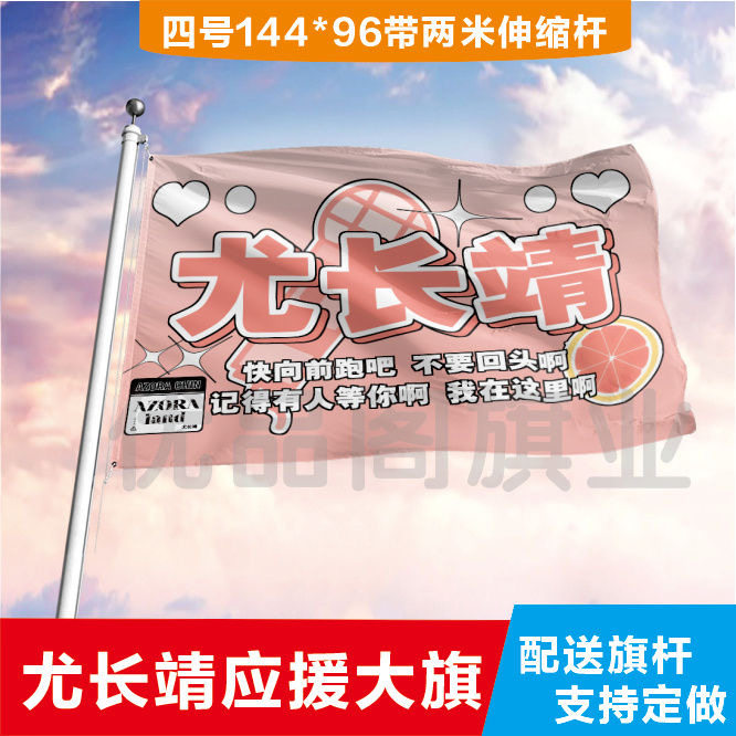 尤长靖大旗定制彩旗红旗户外演唱会应援旗制做音乐节旗帜