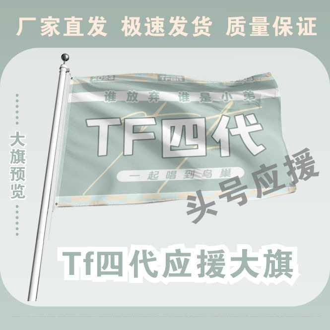 TF四代大旗后援会周边应援旗定制定大旗旗杆时代少年团张号旗