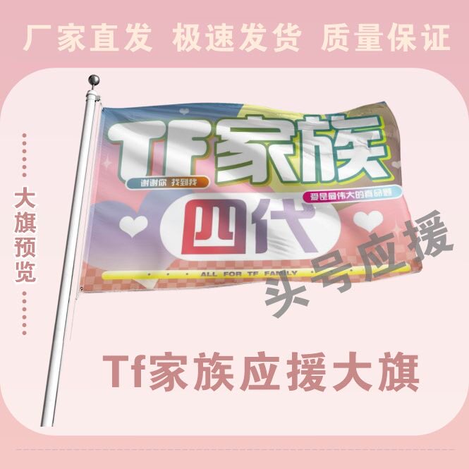 TF家族四代大旗后援会周边应援旗定制定大旗旗杆时代少年团张号旗