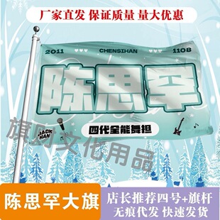 陈思罕应援大旗明星演唱会手持大旗户外音乐节歌手大旗定制周边