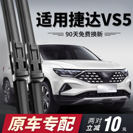 大众捷达VS5雨刮器片新原装原厂汽车Ⅴs5专用无骨胶条前后雨刷片