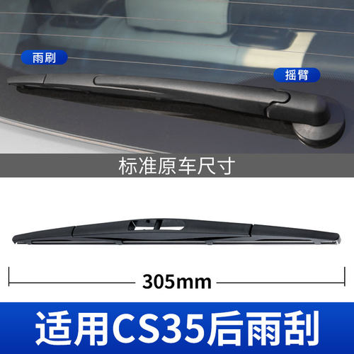 CS35后雨刮器原厂专用