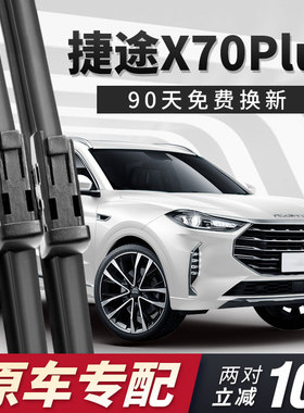 奇瑞捷途X70PLUS雨刮器片x70p刮雨无骨胶条汽车用品专用静音雨刷