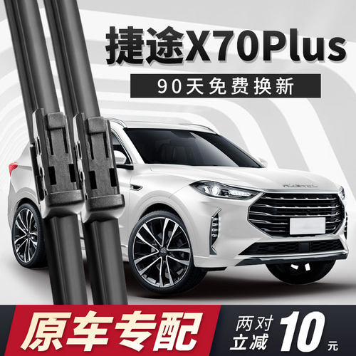 捷途X70Plus雨刮器原厂专用