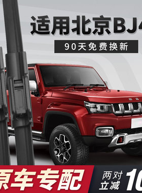 北京BJ40雨刮器北汽BJ40L专用Plus无骨胶条吉普原装汽车雨刷片