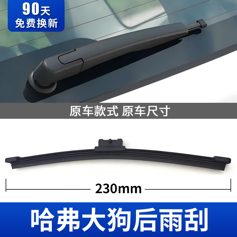 哈弗后大狗后雨刮器原厂专用
