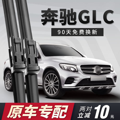 奔驰GLC雨刮器原车专用