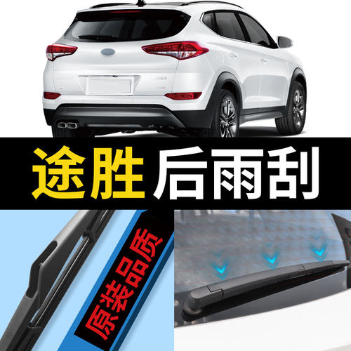 途胜后雨刮器原厂专用