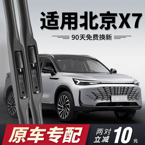 适用北京X7雨刮器清晰静音！