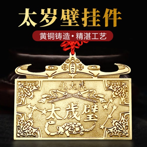 泰山石敢当太岁壁铜牌黄铜中式