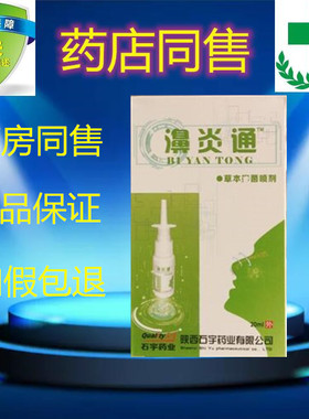 陕西石宇濞炎通草本抑菌喷剂新装自在通【无盒发】