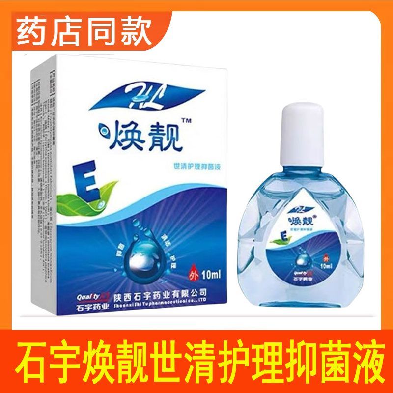 陕西石宇药业焕靓世清护理抑菌液滴眼液正品保证【官方正品】图片