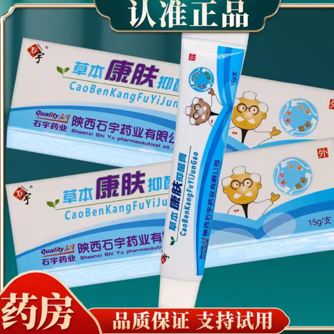 石宇草本康肤抑菌膏皮肤瘙痒手足藓脚气裂蚊虫叮咬红屁屁正品陕西