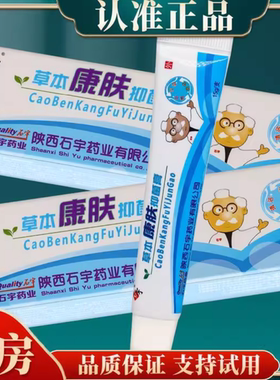 石宇草本康肤抑菌膏皮肤瘙痒手足藓脚气裂蚊虫叮咬红屁屁正品陕西