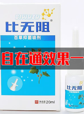 陕西石宇自在通新装比无阻草本抑菌喷剂鼻干鼻塞老牌子正品买3发4