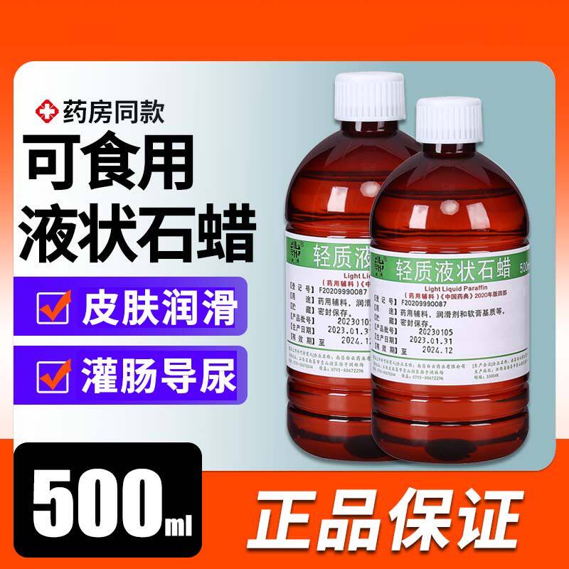 可食用轻质液状石蜡油医院药用液体灌肠润滑剂白云石蜡油箱装药房