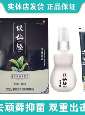 石宇银仙轻肤乐抑菌膏15g+30ml金仙轻二合一组合毛囊乐仙轻陕西