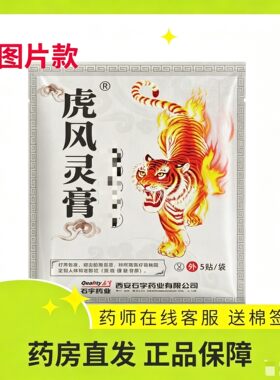 陕西石宇虎风灵膏原万痛灵贴颈椎肩周膝盖腿关节正品药房