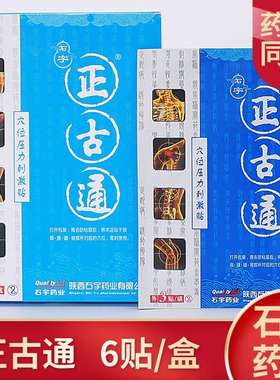 石宇正古通穴位压力贴正骨痛本草穴位贴肩颈腰腿藓痒肿痛正品陕西