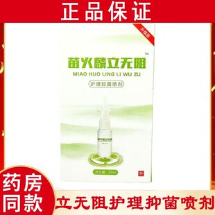 苗火麟立无阻护理抑菌喷剂不适清洁日常20ml正品保证陕西药房