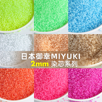 日本进口御幸MIYUKI染芯米珠2mm