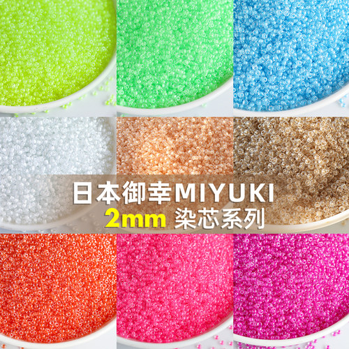 日本进口御幸MIYUKI染芯米珠2mm