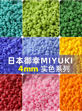 日本进口御幸实色米珠4mm香蕉黄玻璃珠手工串珠手链项链材料配件