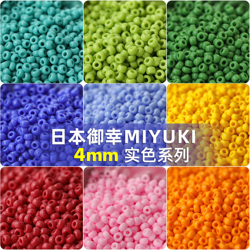 日本进口御幸实色米珠4mm
