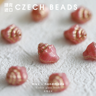 饰材料 手工DIY串珠配件装 捷克进口琉璃珠粉色贝壳造型15 12mm