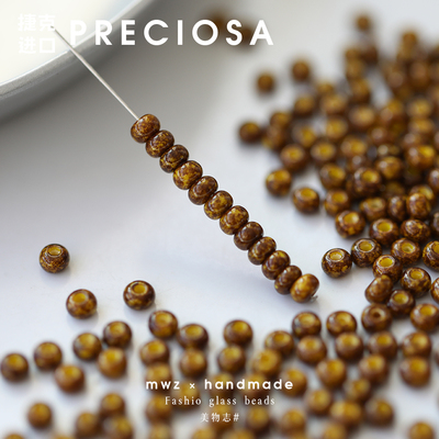 捷克进口PRECIOSA毕加索咖色米珠